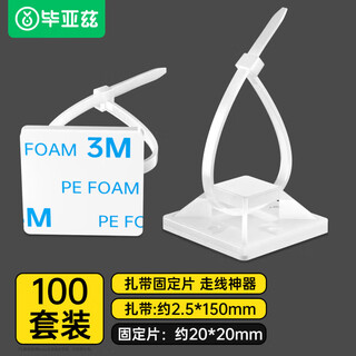 毕亚兹 扎带固定器 尼龙扎线带 备胶扎带固定座卡扣 3M胶自粘电线理线器线扣夹线卡子固线夹白色 100套
