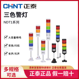 Chint (chnt) multi-layer warning light sound and light alarm integrated three-color ndt1 signal tower light led always on folding 24v ndt1-52g3cf2b21