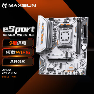铭瑄（MAXSUN）MS-eSport B650M WIFI6 ICE 电脑主板 DDR5支持CPU 7800X3D/9800X/7500F (AMD B650/AM5接口）