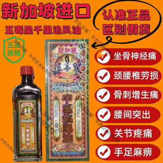Thousand miles oil, imported from singapore, five poison emperor thousand miles chasing wind oil, lumbar disc herniation, pain in hands and feet, numb muscles, five poison emperor thousand miles chasing wind oil, 2 bottles
