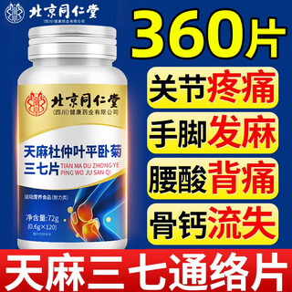 Tongrentang tianma sanqi tongluo tablets, eucommia leaves, chrysanthemum panax notoginseng, middle-aged and elderly joint pain maintenance 360 tablets