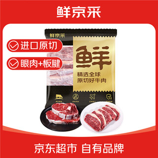 鲜京采 巴西进口原切牛排组合1.2kg 眼肉3片+板腱6片 口粮款【真原切】