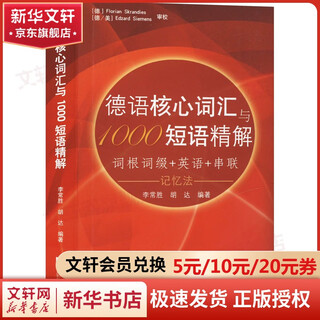 德语核心词汇与1000短语精解李常胜,胡达 编同济大学出版社  新华书店文轩正版 图书