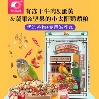 Dr. parrot kaiyuan chicken star full-price small sun special bird food freeze-dried fruits and vegetables nuts golden sun small and medium-sized bird food default