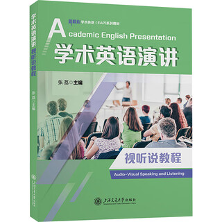 学术英语演讲视听说教程