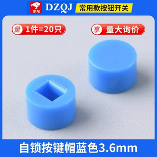 Dzqj self-locking non-locking switch 5.8*5.8 7*7 8*8 8.5*8.5mm button non-self-locking button three-pin 6-pin self-locking button cap blue 3.6mm (20 pieces)