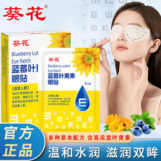 Sunflower blueberry lutein ice compress eye patch, sore and swollen eyes, dry eyes, astringent eyes, relieve eye fatigue, improve vision, children's eye protection patch, lutein ice compress eye protection patch, 2 boxes * 28 tablets