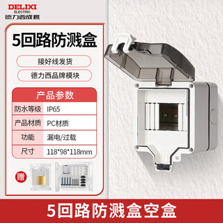 Delixi electric outdoor splash-proof box charging pile power main switch leakage protection socket air-opening box 5-circuit splash-proof box (non-delixi)