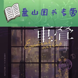 【京旗图书】现货速发  赤道重叠美英 赠送明信片 赠送明信片
