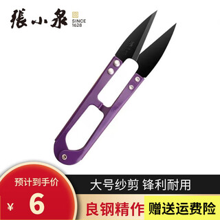 张小泉大号纱剪尖头U型不锈钢弹簧剪 家用锋利手工小剪刀商用裁缝线头剪 大号紫色黑刃1把装