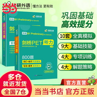 Cambridge pet listening 800 questions b1 level, including full-scale simulation with intensive lecture videos, huayan foreign language ket/primary to junior high school/toefl/primary school english 456 456th grade series