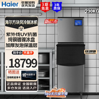 Haier ice machine commercial milk tea shop large 36kg/55kg/95kg/160kg/230kg small household large capacity fully automatic cube ice ice refrigerator large and medium-sized 240 pieces - production 230kg - water-cooled