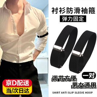 Shirt sleeve cuffs, sleeve rings, arm cuffs, men's and women's suit shirt cuff fixation ties, elastic elastic cuff ring buttons, 1 pair, shirt sleeve cuffs black