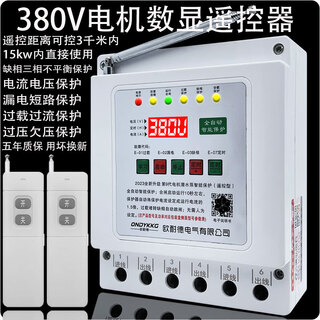 Shanghai remote control switch 380v deep well pump pouring ground remote control switch three-phase motor phase loss overload leakage protection lightning protection digital display 380v dual remote control 3 kilometers 15kw