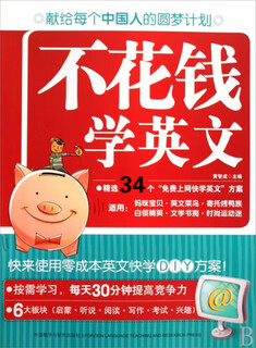 Learn english without spending money huang zhicheng foreign language teaching and research 9787560089287