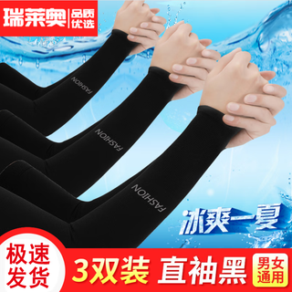 瑞莱奥冰袖男夏季冰丝防晒袖套男女防紫外线骑行开车护袖护臂男遮阳袖套 直筒款 黑色 3双装