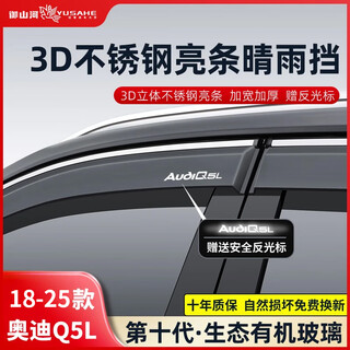 Yushanhe 26 audi q5l rain and shine shields, window rain shields, rain shields, rain strips, rain shields, q5 modification accessories, 18-26 audi q5l-4 pieces, 3d stainless steel bright strips, rain shields, ten-year warranty