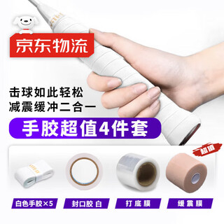 佐之寻羽毛球手胶三件套减震膜打底膜四件套羽毛球拍缓震膜防滑吸汗带 白色手胶【5条】 四件套 含缓震膜*1/打底膜*1/封口胶*1 超值4件套装