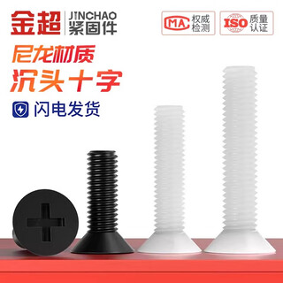 Jinchao nylon plastic screw plastic countersunk head screw cross flat head insulating screw bolt m2.5m3m4m5 m5*10 (50 pieces) white