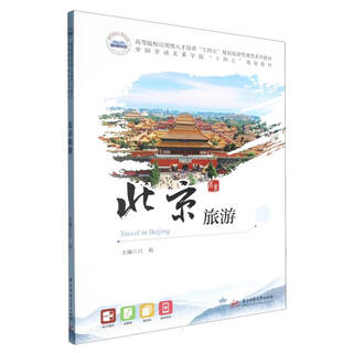 北京旅游