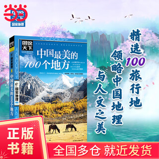 Dangdang genuine 100 most beautiful places in china pictures tell the world national geographic best-selling travel books 100 most beautiful places in china