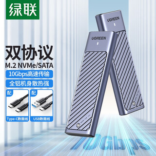 绿联M.2硬盘盒NVMe/SATA双协议固态硬盘盒M2 Type-C/USB移动硬盘盒 适用笔记本苹果16外接SSD机械硬盘 全铝款【NVME/NGFF双协议】配双线
