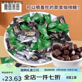 Tangtian mitian (tommy&tim) instant coffee sugar hazelnut original black coffee beans chewable internet celebrity pressed tablet sugar as a souvenir new year's candy multi-flavor random mix and match 1 jin jin equals 0.5 kg, about 550 pieces