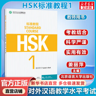 Hsk standard course 1 teacher’s book with answers/courseware/audio chinese proficiency test training materials for learning chinese as a foreign language beijing language and culture university press co., ltd.