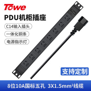 Tongwei (towe) 10a industrial pdu cabinet socket socket 8-position 10a national standard five-hole 3-meter cable strip plug-in board, c14 plug input