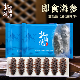 北海湾 即食海参 鲜活辽刺参旗舰开袋即食净500g 年货送礼海参礼盒年货 16-19只/斤 1斤