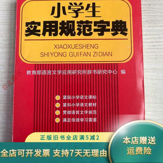 【正版旧书】小学生实用规范字典 人民出版社