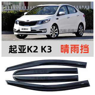 Suitable for kia k2k3 renalang cerato window rain shield rain shield rain eyebrow modification special rain shield 11-16 kia k2 sedan