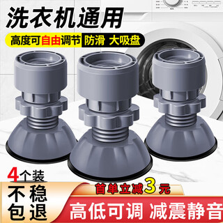Gusenzhe washing machine base foot pads anti-slip and shock-proof washing machine base feet adjustable heightening bracket heightening moisture-proof retainer haiermei's universal 4-pack
