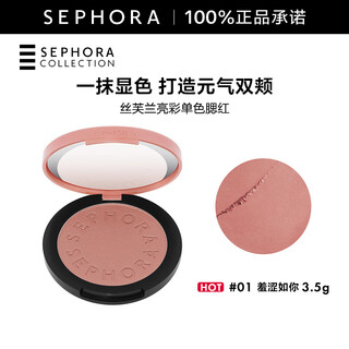 丝芙兰（SEPHORA）亮彩单色腮红 01羞涩如你,3.5g