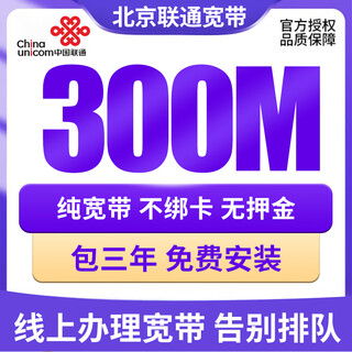 China unicom beijing unicom broadband solicita una nueva instalación e instala banda ancha de fibra por cable para un paquete anual de 300 millones de banda ancha única por 1540 yuanes durante tres años