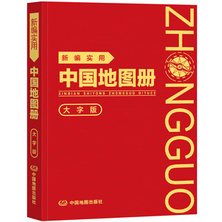 【正版】2025年新大字版 新编实用中国地图册 新编实用世界地图册 2025年新大字版中国地图册