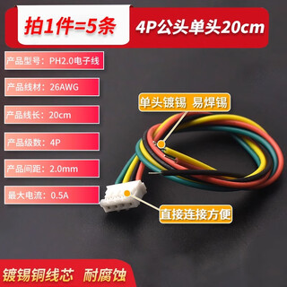 Ph2.0 electronic wire connecting wire terminal wire single-head tinned wire 2p3p4p5p6p male and female head air butt wire 4p male single-head 20cm (5 pieces)