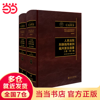 Compilation of the essentials of judgment of criminal guidance cases of the people's court (volume 1 and 2, third edition) edited by professors chen xingliang, zhang jun, and hu yunteng