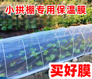 Runhuanian white transparent agricultural thickened small shed special film vegetable field insulation film winter 2 meters wide 4 wires thick agricultural small shed film 10 meters long