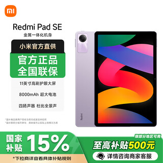 小米【国家补贴】平板REDMI Pad SE 11英寸平板电脑 90Hz高刷 娱乐办公学习 星河紫 6GB+128GB 官方标配