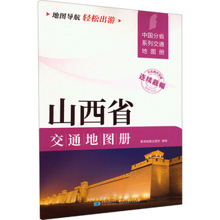 Shanxi province transportation map book planet map publishing house planet map publishing house xinhua genuine books books