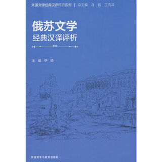 俄苏文学经典汉译评析