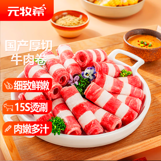 元牧希国产牛肉卷 净重2斤 火锅食材切肥牛羊卷涮锅牛肉片烧烤国产生鲜