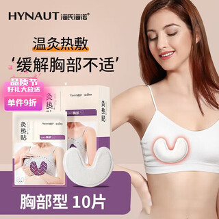 暖乳贴热蒸汽敷暖胸贴胸部乳贴热敷胸3d结节散结贴 促进局部血液循环 灸热贴【胸部型】10片*1盒