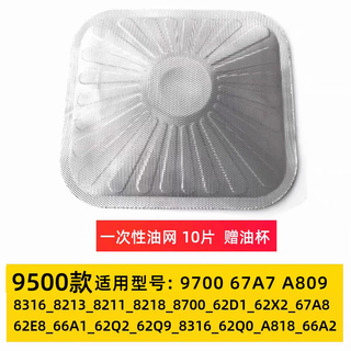 Boss range hood filter 9500 8218 stainless steel mesh cover 8316 8213 disposable oil mesh cover accessories 9500 disposable oil mesh 10 pieces oil delivery cup note not sure about the model, please contact customer service for consultation thank you
