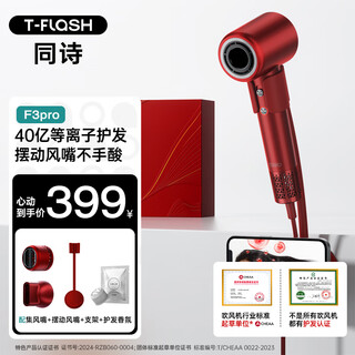 Tongshi (t-flash) aiqi f3pro high-speed hair dryer home fragrance hair care plasma hair dryer fast-drying high-power hair dryer birthday gift for wife and mother gift box lucky red gift box + swing nozzle + fragrance + stand