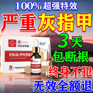 Guangyao baiyunshan onychomycosis 100% special effect medicine no. 1 nail fungus infection removal onychomycosis root i treatment imported severe special effect three boxes today's special price, shoot one and get three