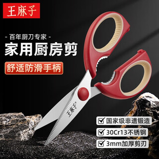 王麻子厨房剪刀 鸡骨剪刀牛排食物不锈钢剪子食品级家用多功能剪刀 多功能厨房剪【可夹核桃】