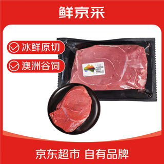 鲜京采【冰鲜牛肉】澳洲谷饲牛腿肉400g 原切生鲜鲜肉 京东自有品牌