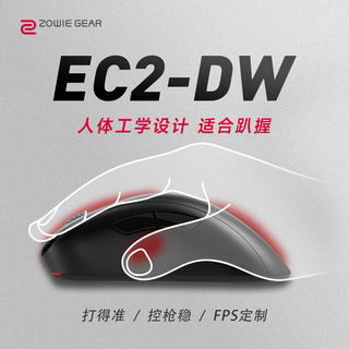 卓威奇亚（ZOWIE GEAR）EC2-DW 无线鼠标 游戏鼠标 人体工学设计 cs2吃鸡lol无畏契约 电竞鼠标趴握 无驱设计